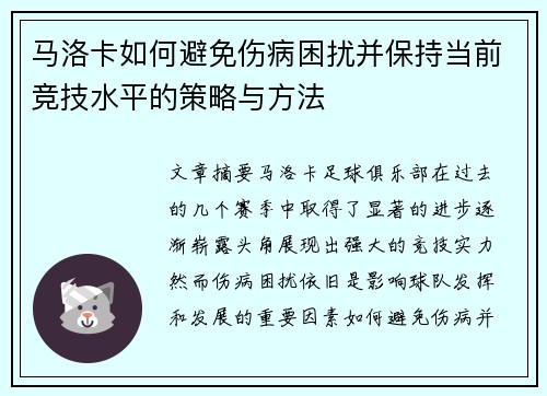 马洛卡如何避免伤病困扰并保持当前竞技水平的策略与方法