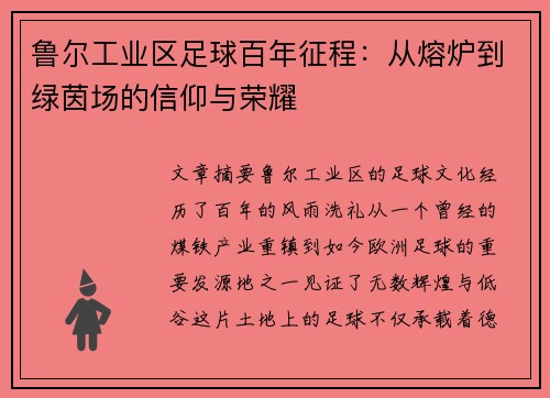 鲁尔工业区足球百年征程：从熔炉到绿茵场的信仰与荣耀