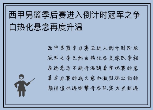 西甲男篮季后赛进入倒计时冠军之争白热化悬念再度升温