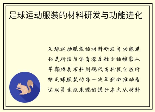 足球运动服装的材料研发与功能进化