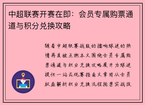 中超联赛开赛在即：会员专属购票通道与积分兑换攻略