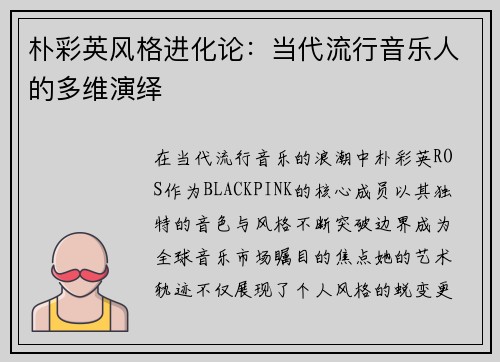 朴彩英风格进化论：当代流行音乐人的多维演绎