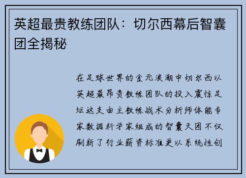 英超最贵教练团队：切尔西幕后智囊团全揭秘