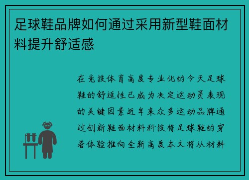 足球鞋品牌如何通过采用新型鞋面材料提升舒适感