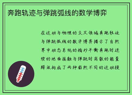奔跑轨迹与弹跳弧线的数学博弈