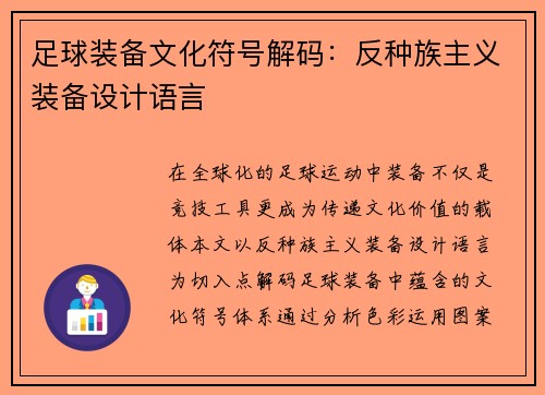 足球装备文化符号解码：反种族主义装备设计语言