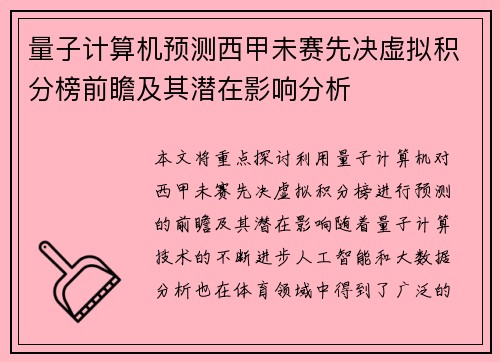 量子计算机预测西甲未赛先决虚拟积分榜前瞻及其潜在影响分析