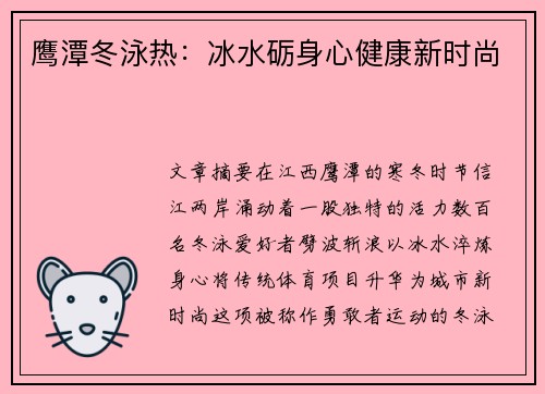 鹰潭冬泳热：冰水砺身心健康新时尚
