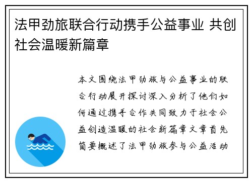 法甲劲旅联合行动携手公益事业 共创社会温暖新篇章