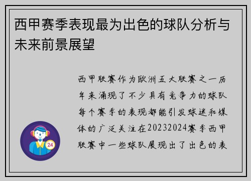 西甲赛季表现最为出色的球队分析与未来前景展望