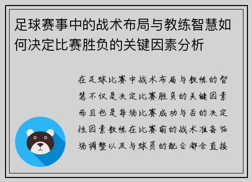足球赛事中的战术布局与教练智慧如何决定比赛胜负的关键因素分析