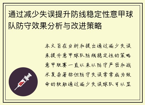 通过减少失误提升防线稳定性意甲球队防守效果分析与改进策略