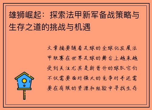 雄狮崛起：探索法甲新军备战策略与生存之道的挑战与机遇