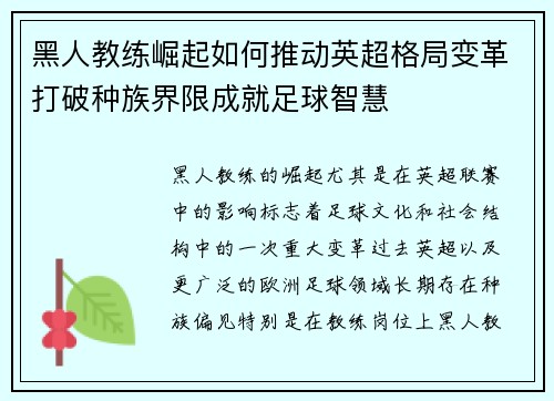 黑人教练崛起如何推动英超格局变革打破种族界限成就足球智慧