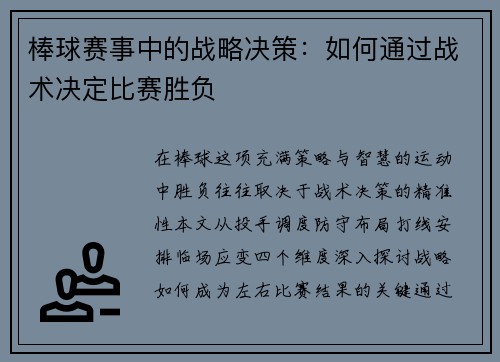 棒球赛事中的战略决策：如何通过战术决定比赛胜负