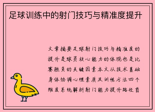 足球训练中的射门技巧与精准度提升