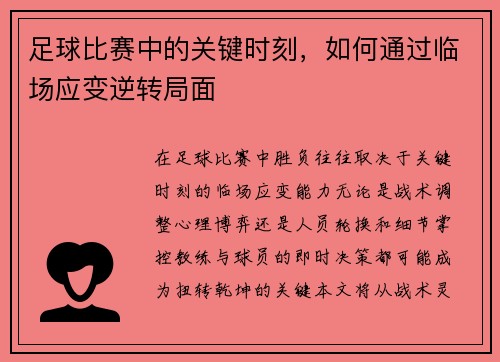 足球比赛中的关键时刻，如何通过临场应变逆转局面