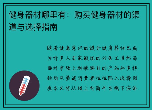 健身器材哪里有：购买健身器材的渠道与选择指南