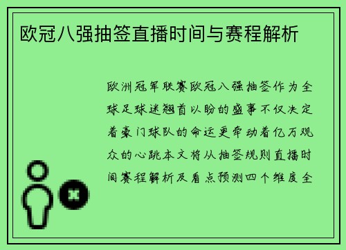 欧冠八强抽签直播时间与赛程解析