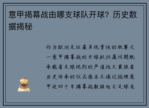 意甲揭幕战由哪支球队开球？历史数据揭秘
