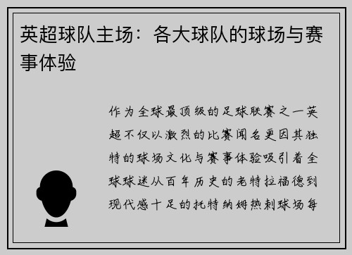 英超球队主场：各大球队的球场与赛事体验