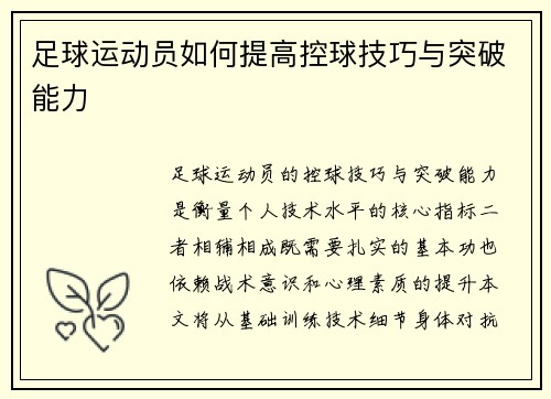 足球运动员如何提高控球技巧与突破能力
