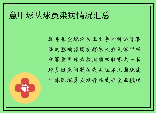 意甲球队球员染病情况汇总