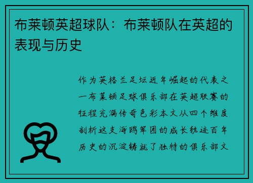 布莱顿英超球队：布莱顿队在英超的表现与历史