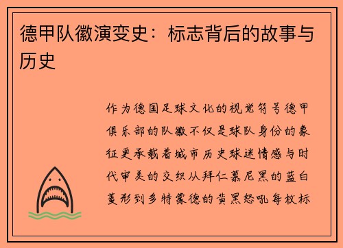 德甲队徽演变史：标志背后的故事与历史
