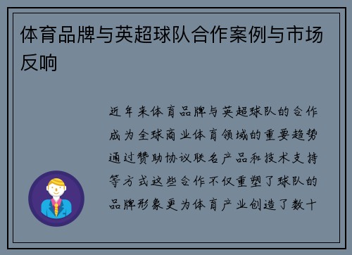 体育品牌与英超球队合作案例与市场反响