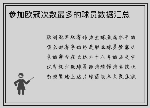 参加欧冠次数最多的球员数据汇总