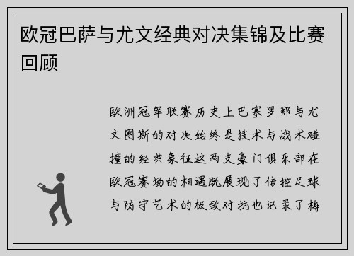 欧冠巴萨与尤文经典对决集锦及比赛回顾