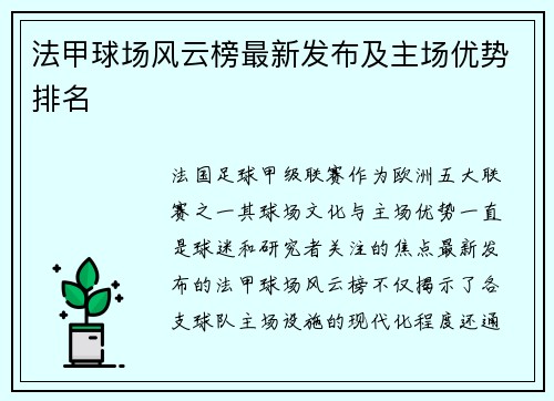 法甲球场风云榜最新发布及主场优势排名