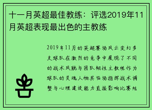 十一月英超最佳教练：评选2019年11月英超表现最出色的主教练