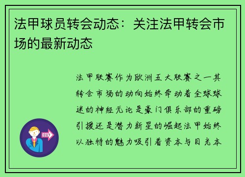 法甲球员转会动态：关注法甲转会市场的最新动态