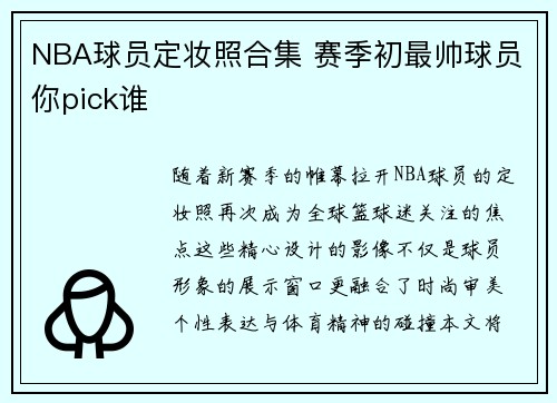 NBA球员定妆照合集 赛季初最帅球员你pick谁