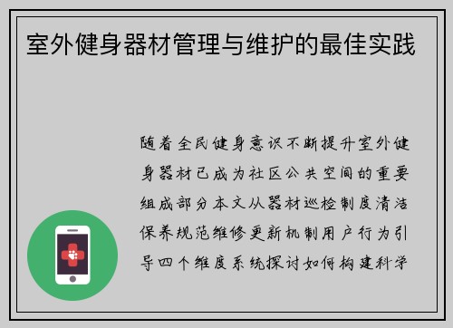 室外健身器材管理与维护的最佳实践