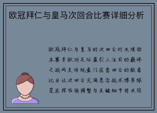 欧冠拜仁与皇马次回合比赛详细分析