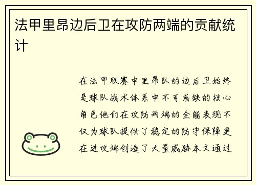 法甲里昂边后卫在攻防两端的贡献统计