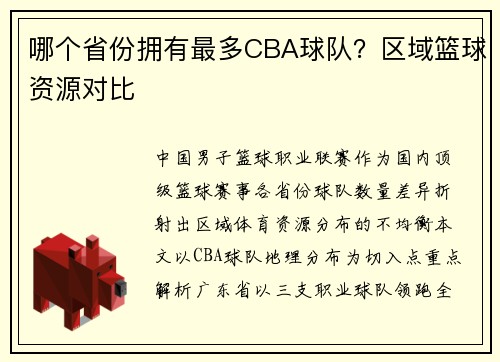 哪个省份拥有最多CBA球队？区域篮球资源对比