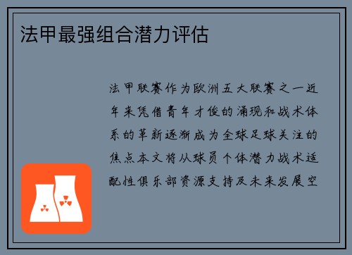 法甲最强组合潜力评估