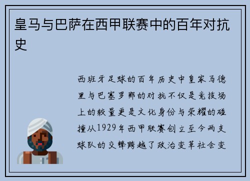皇马与巴萨在西甲联赛中的百年对抗史