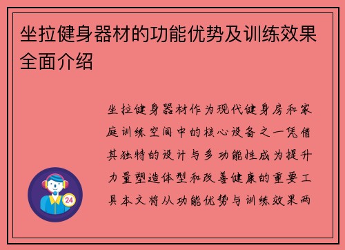 坐拉健身器材的功能优势及训练效果全面介绍