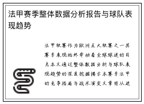 法甲赛季整体数据分析报告与球队表现趋势