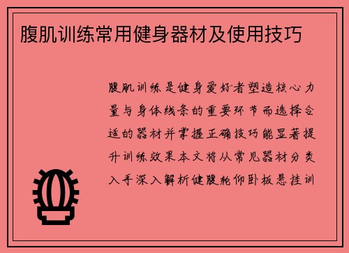 腹肌训练常用健身器材及使用技巧