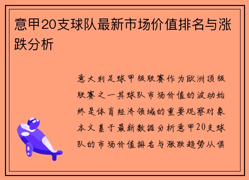 意甲20支球队最新市场价值排名与涨跌分析