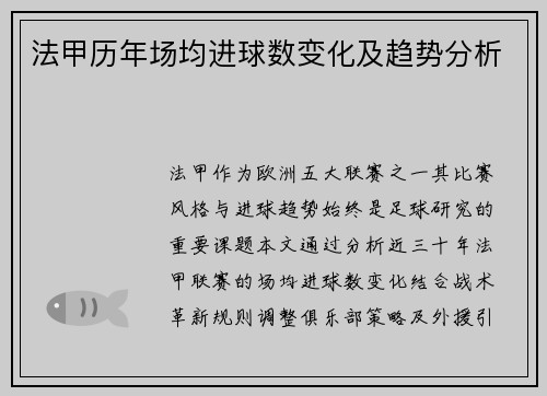 法甲历年场均进球数变化及趋势分析