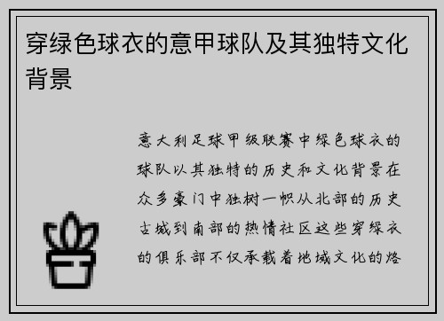 穿绿色球衣的意甲球队及其独特文化背景