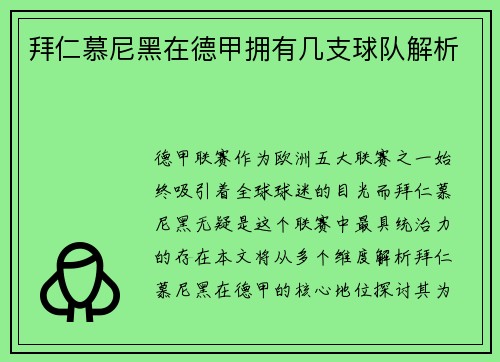 拜仁慕尼黑在德甲拥有几支球队解析