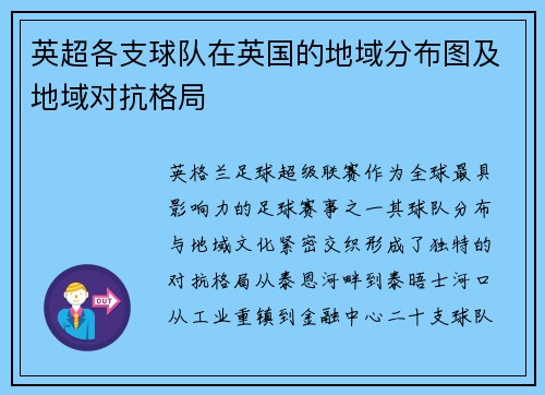 英超各支球队在英国的地域分布图及地域对抗格局